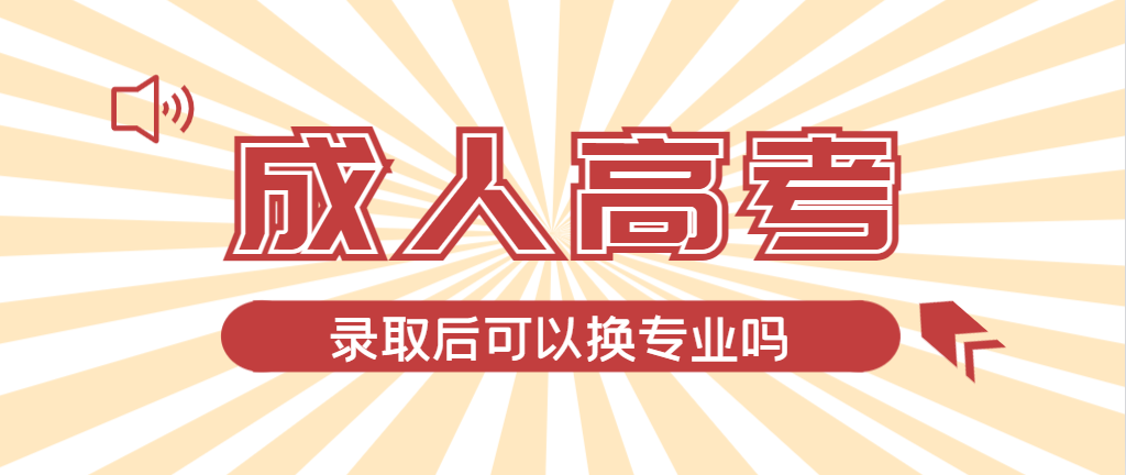 丹东成人高考录取后还可以换专业吗？丹东成考网