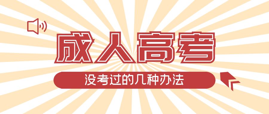 成人高考没考过的几种办法，丹东成考网
