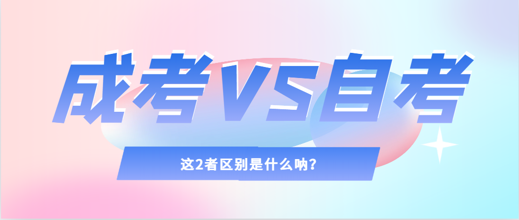 提升学历，选择成人高考还是自考，建议收藏！丹东成考网