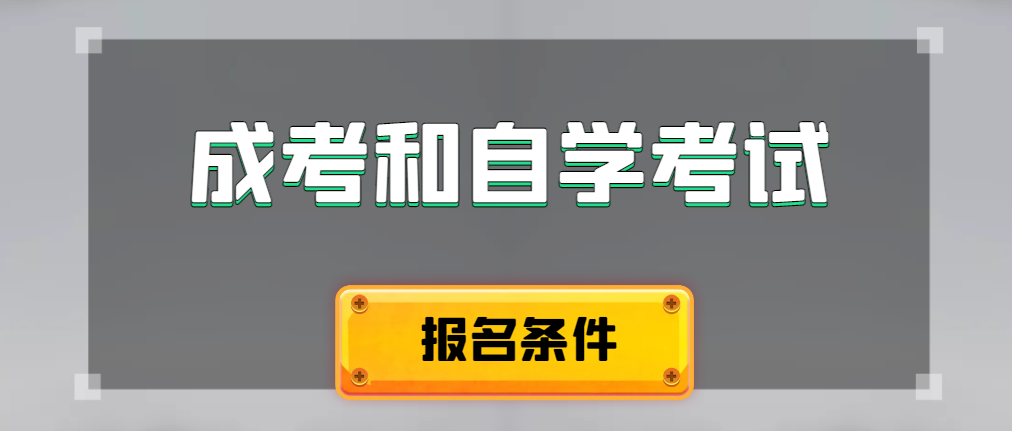 成人高考和自学考试报名条件有什么不一样。丹东成考网