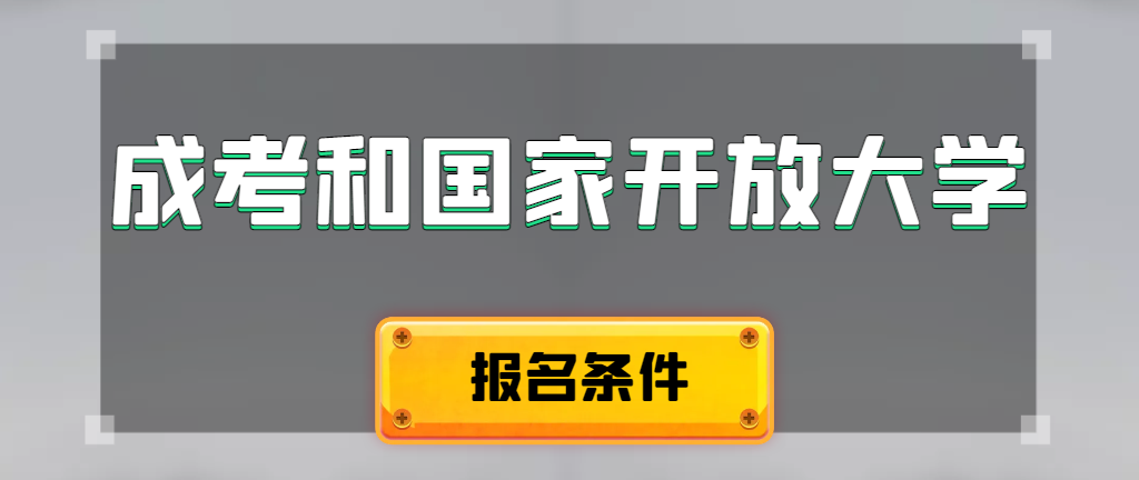 成人高考和国家开放大学报名条件有哪些不同。丹东成考网
