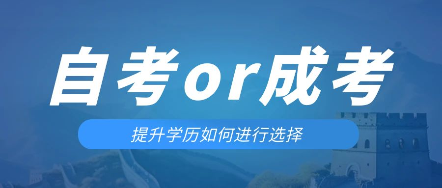 是等待报考来年的成人高考还是报名当年的自考。丹东成考网
