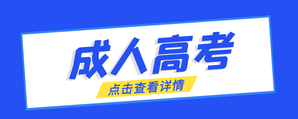 丹东成考免试生是直接录取吗?怎么查询录取？丹东成考网