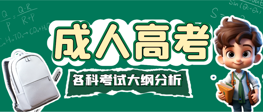 赶紧收藏！成人高考各科考试大纲分析来啦~